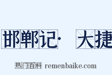 邯郸记·大捷是什么意思的图片